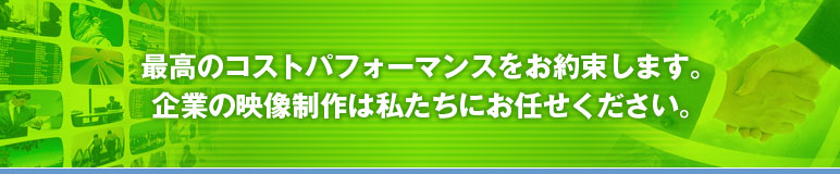 映像・コンテンツ制作会社メイクス　企業の映像・DVD・動画・ウェブコンテンツ制作とコンサルティング
