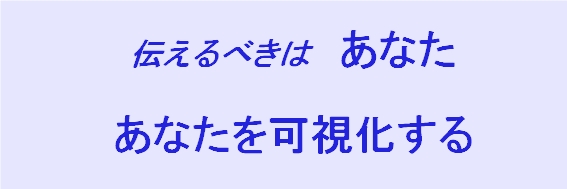 あなたを可視化する